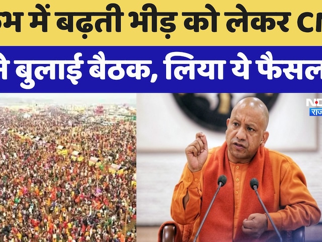 Video : Mahakumbh Traffic Jam: महाकुंभ में बढ़ती भीड़ को लेकर CM Yogi ने बुलाई बैठक