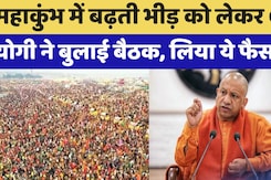 Mahakumbh Traffic Jam: महाकुंभ में बढ़ती भीड़ को लेकर CM Yogi ने बुलाई बैठक Mahakumbh Traffic Jam: महाकुंभ में बढ़ती भीड़ को लेकर CM Yogi ने बुलाई बैठक