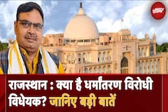 Rajasthan News: क्या है धर्मांतरण विरोधी विधेयक? जानिए बड़ी बातें Rajasthan News: क्या है धर्मांतरण विरोधी विधेयक? जानिए बड़ी बातें