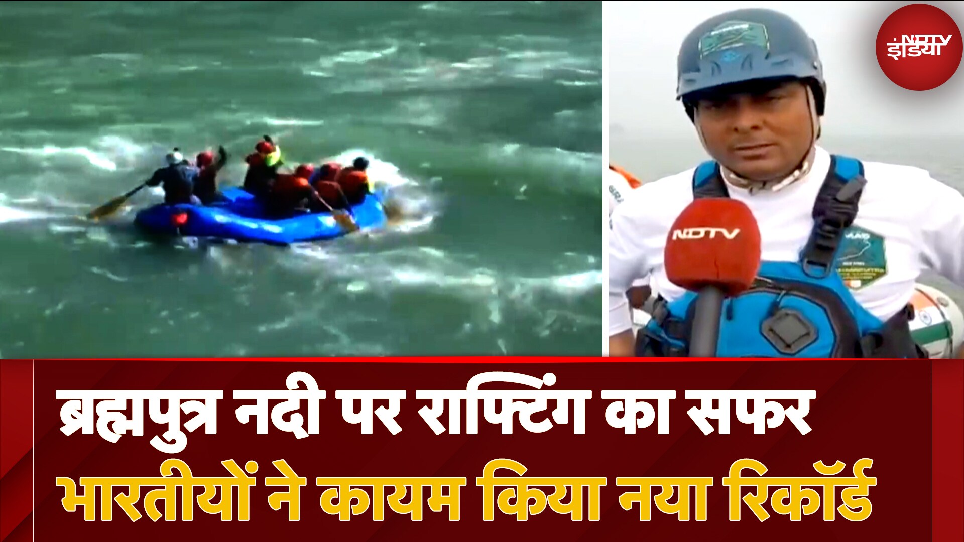 Good News Today: Brahmaputra River पर 1000 किमी Rafting! नया Record | River Rafting Expedition