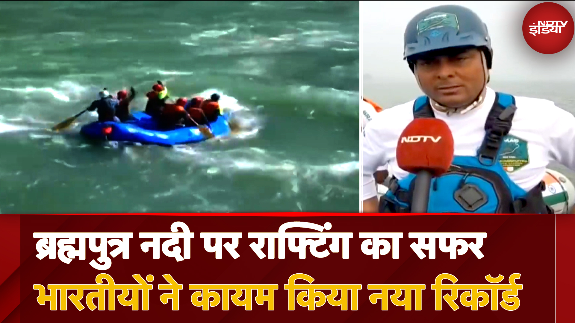 Good News Today: Brahmaputra River पर 1000 किमी Rafting! नया Record | River Rafting Expedition