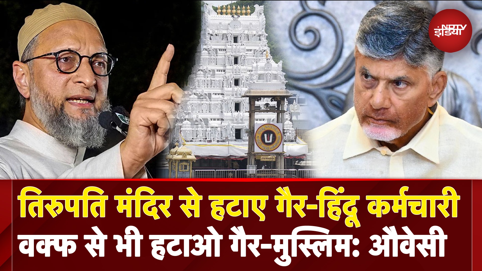 Tirupati Mandir से हटाए 18 Non-Hindu कर्मचारी, Asaduddin Owaisi बोले- Waqf से भी हटाओ Non-Muslim
