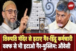 Tirupati Mandir से हटाए 18 Non-Hindu कर्मचारी, Asaduddin Owaisi बोले- Waqf से भी हटाओ Non-Muslim Tirupati Mandir से हटाए 18 Non-Hindu कर्मचारी, Asaduddin Owaisi बोले- Waqf से भी हटाओ Non-Muslim