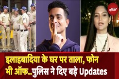 Ranveer Allahbadia Controversy: रणवीर के घर पर लगा ताला, फोन भी स्विच ऑफ  | Mumbai Police Ranveer Allahbadia Controversy: रणवीर के घर पर लगा ताला, फोन भी स्विच ऑफ  | Mumbai Police
