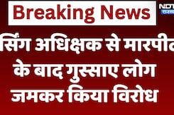 Rajasthan के Dausa में Nursing Superintendent से मारपीट के बाद गुस्साए लोग, ऐसे किया विरोध