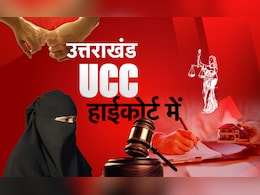 लिव इन रिलेशनशिप के प्रावधानों से दिक्कत... उत्तराखंड में UCC लागू करने का मामला पहुंचा हाईकोर्ट लिव इन रिलेशनशिप के प्रावधानों से दिक्कत... उत्तराखंड में UCC लागू करने का मामला पहुंचा हाईकोर्ट