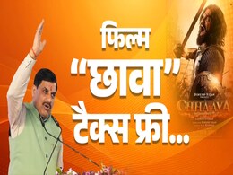 Chhaava Tax Free In MP: संस्कारधानी से CM मोहन यादव का ऐलान, MP में टैक्स फ्री हुई 'छावा', BO पर धमाल Chhaava Tax Free In MP: संस्कारधानी से CM मोहन यादव का ऐलान, MP में टैक्स फ्री हुई 'छावा', BO पर धमाल
