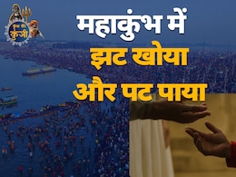 महाकुंभ में अब वो फिल्मी सीन नहीं, 20 हजार से ज्यादा बिछड़े, पर वहीं मिल गए महाकुंभ में अब वो फिल्मी सीन नहीं, 20 हजार से ज्यादा बिछड़े, पर वहीं मिल गए