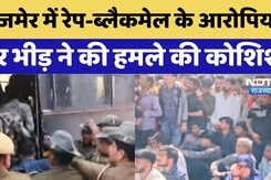 Ajmer Crime: अजमेर में दुष्कर्म-Blackmail के आरोपियों पर भीड़ ने कि हमले की कोशिश Ajmer Crime: अजमेर में दुष्कर्म-Blackmail के आरोपियों पर भीड़ ने कि हमले की कोशिश