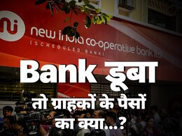 बैंक कंगाल या बंद हो जाए तो आपकी FD और सेविंग्स का क्या होगा, नियम क्या हैं? बैंक कंगाल या बंद हो जाए तो आपकी FD और सेविंग्स का क्या होगा, नियम क्या हैं?
