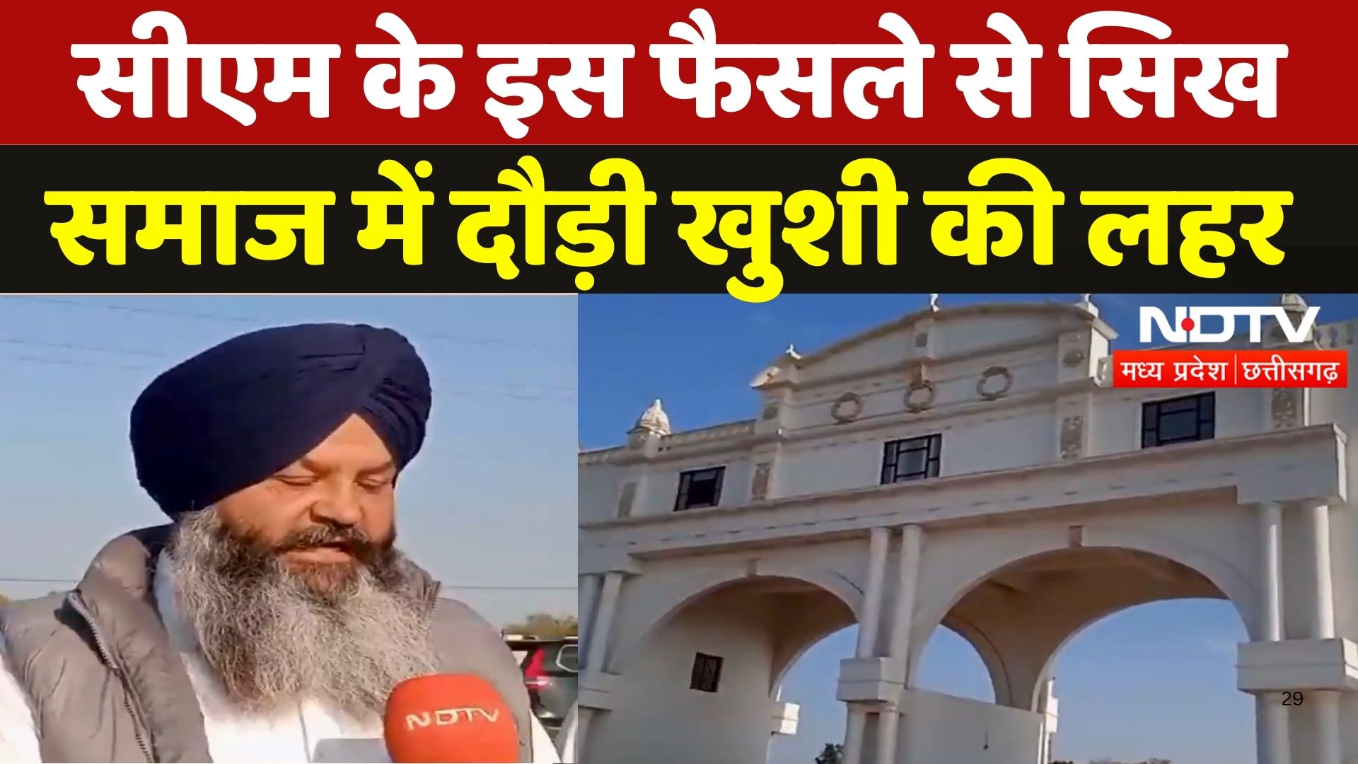 Gwalior में CM Mohan Yadav ने दी ये बड़ी सौगात, इस फैसले से सिख समाज हो उठा गदगद | Madhya Pradesh