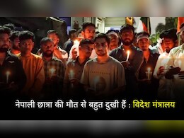 'हम अंतरराष्ट्रीय छात्रों की सुरक्षा को प्रथामिकता देते हैं', नेपाली छात्रा की मौत पर विदेश मंत्रालय