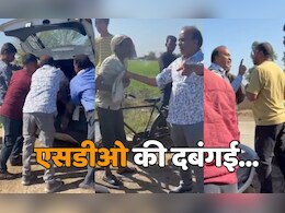 MP SDO Viral Video: एसडीओ ने किसान को डिक्की में ठूंसा, कहा- ऐसी-तैसी कर दूंगा... वीडियो पर मचा बवाल