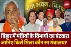 जानिए बिहार में नए मंत्रियों में किसे मिला कौन सा मंत्रालय? जानिए बिहार में नए मंत्रियों में किसे मिला कौन सा मंत्रालय?
