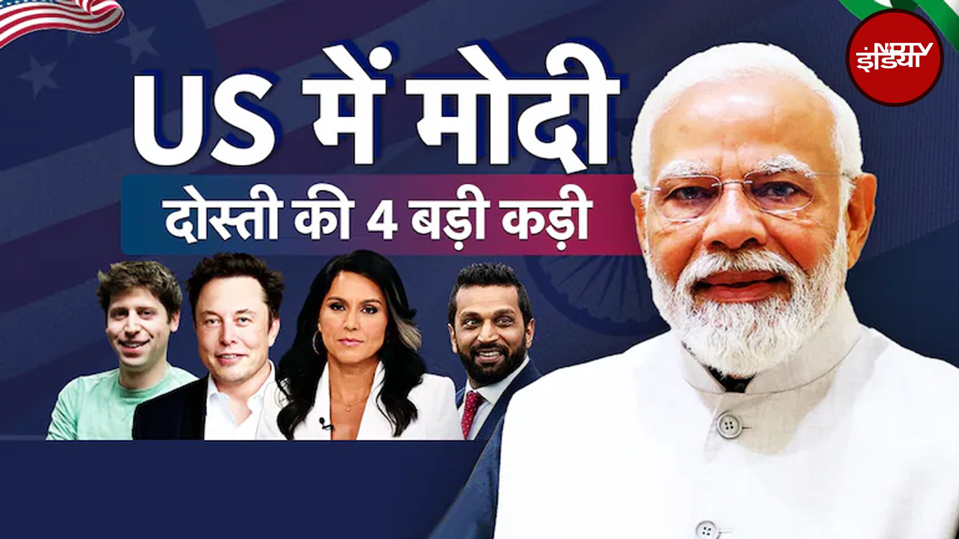 PM Modi US Visit: बन जाएगी बात! America में कौन हैं PM मोदी के 'ट्रंप कार्ड' | Donald Trump