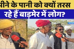 Water Crisis In Barmer:  Barmer में लोग पीने के पानी को क्यों तरस रहे हैं?