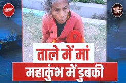Maha Kumbh 2025: बेटा कुंभ नहाने गया और बीमार मां पर घर में अकेले ताला जड़ गया | Khabron Ki Khabar Maha Kumbh 2025: बेटा कुंभ नहाने गया और बीमार मां पर घर में अकेले ताला जड़ गया | Khabron Ki Khabar