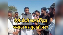Buldozer Action: किसानों &nbsp;की फसलों पर बुलडोजर चलाकर फंसा प्रशासन, कांग्रेसियों ने किसानों संग दागे ऐसे-ऐसे सवाल