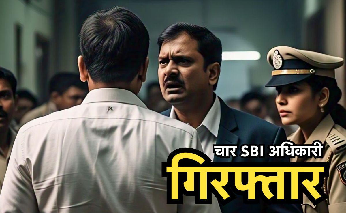 नप गए SBI के 4 अधिकारी, 1.68 करोड़ डकारने का आरोप, EOW में दर्ज हुआ केस&nbsp;
