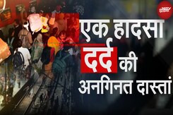 New Delhi Railway Station Stampede में उजड़ गए कई परिवार, कहां हुई गलती? New Delhi Railway Station Stampede में उजड़ गए कई परिवार, कहां हुई गलती?