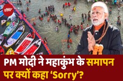 'मैं जनता से माफी...', पीएम मोदी ने महाकुंभ के समापन पर क्यों कहा Sorry? 'मैं जनता से माफी...', पीएम मोदी ने महाकुंभ के समापन पर क्यों कहा Sorry?