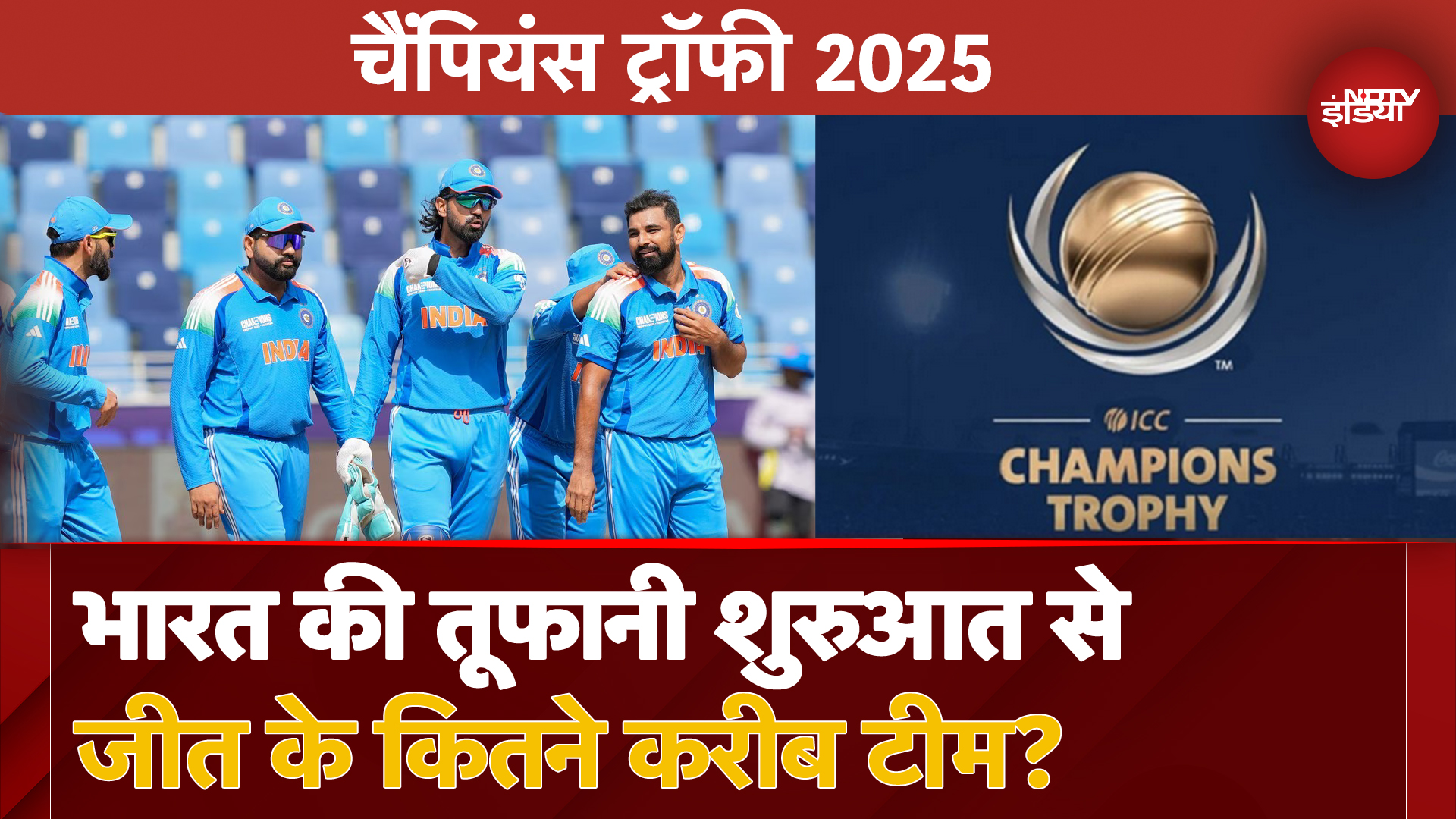 Champions Troph: Indian Team की तूफानी शुरुआत, Bangladesh को 6 विकेट से हराया, टॉप टू में पहुंची