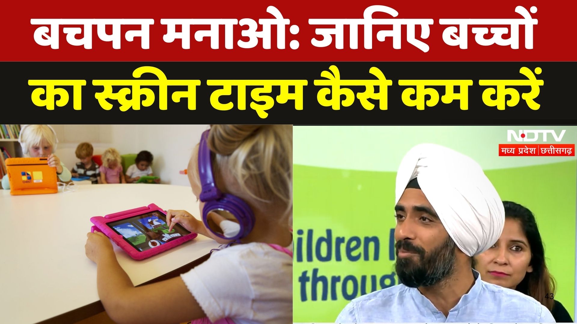 Bachpan Manao Launch: जानिए बच्चों का स्क्रीन टाइम कैसे कम करें | EkStep Foundation | NDTV MPCG