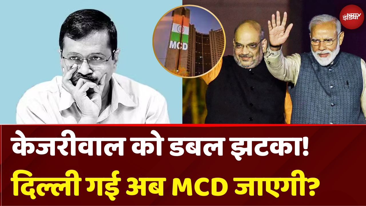 Delhi News: Kejriwal और AAP को झटके पे झटका! Delhi गई अब MCD भी जाएगी हाथ से?