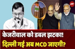Delhi News: Kejriwal और AAP को झटके पे झटका! Delhi गई अब MCD भी जाएगी हाथ से? Delhi News: Kejriwal और AAP को झटके पे झटका! Delhi गई अब MCD भी जाएगी हाथ से?