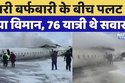 Delta Plane Crash: Canada के Toronto Airport पर Landing के वक्‍त पलटा विमान, 18 घायल | Flight News