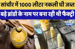 Rajasthan News : Sanchore में 1000 लीटर नकली घी जब्त, बड़े ब्रांडों के नाम पर बना रही थी Factory Rajasthan News : Sanchore में 1000 लीटर नकली घी जब्त, बड़े ब्रांडों के नाम पर बना रही थी Factory