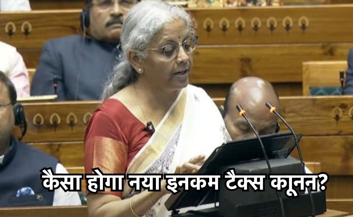 New Income Tax BIll: अगले हफ्ते संसद में पेश होगा न्यू इनकम टैक्स बिल, जानिए वित्त मंत्री नए कानून को लेकर क्या कहा?