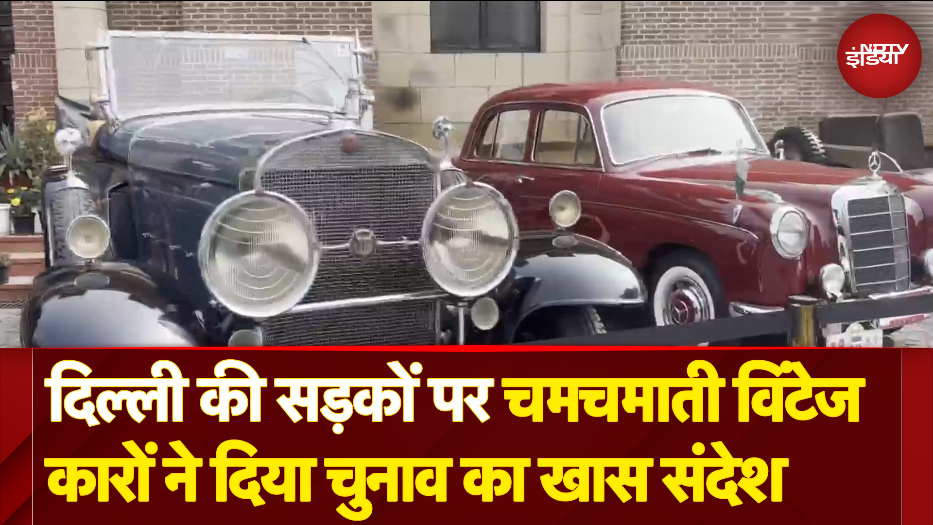 Delhi Elections: दिल्ली की सड़कों पर चमचमाती Vintage Cars ने दिया विधानसभा चुनाव का खास संदेश