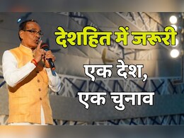 बार-बार इलेक्शन से प्रभावित होते हैं बड़े फैसले, शिवराज सिंह ने बताया क्यों जरूरी है एक देश-एक चुनाव बार-बार इलेक्शन से प्रभावित होते हैं बड़े फैसले, शिवराज सिंह ने बताया क्यों जरूरी है एक देश-एक चुनाव