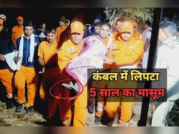 Jhalawar Borewell Incident: बोरवेल में गिरे 5 साल के बच्चे की मौत, 14 घंटे के रेस्क्यू ऑपरेशन के बाद बाहर निकाला शव  Jhalawar Borewell Incident: बोरवेल में गिरे 5 साल के बच्चे की मौत, 14 घंटे के रेस्क्यू ऑपरेशन के बाद बाहर निकाला शव