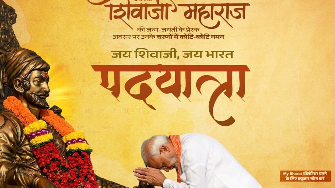Shivjayanti 2025: शिवजयंतीनिमित्त केंद्र सरकारचा मेगा प्लॅन! राज्यभर 'जय शिवाजी, जय भारत' पदयात्रा