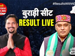 Delhi Election Results 2025: बुराड़ी विधानसभा सीट पर AAP के संजीव झा ने जीत दर्ज कर रिकॉर्ड रखा बरकरार, जेडीयू को मिली करारी हार Delhi Election Results 2025: बुराड़ी विधानसभा सीट पर AAP के संजीव झा ने जीत दर्ज कर रिकॉर्ड रखा बरकरार, जेडीयू को मिली करारी हार