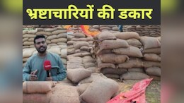 &nbsp;कैसे गायब हो गई&nbsp; 4000 क्विंटल धान ? एक करोड़ रुपये बताई जा रही कीमत, धांधली की खुलेगी परत