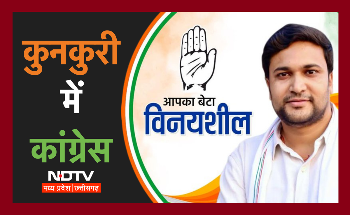 Kunkuri Nikay Election Results 2025: 'विष्णु देव' के क्षेत्र में काम आया कांग्रेस का 'विनय'! CM की सीट में यहां&nbsp;चला&nbsp;'पंजा'
