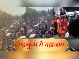 महाकुंभ 2025: प्रयाग संगम स्टेशन बंद, कई किलोमीटर लंबा लगा जाम, एंबुलेंस तक फंसी