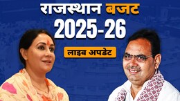 Rajasthan Budget 2025 Highlights: फ्री बिजली-सस्ती प्रॉपर्टी, सरकारी नौकरी... गरीब परिवार को पट्टा; राजस्थान के बजट में किसे क्या-क्या मिला?