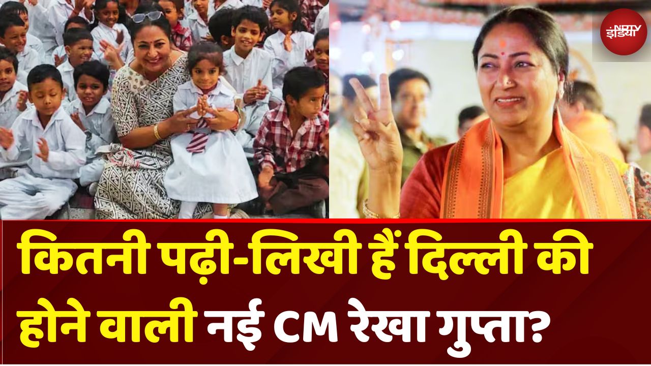 Delhi New CM Rekha Gupta: कितनी पढ़ी-लिखी हैं दिल्ली की होने वाली नई CM रेखा गुप्ता?