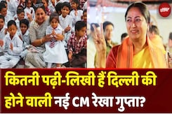 Delhi New CM Rekha Gupta: कितनी पढ़ी-लिखी हैं दिल्ली की होने वाली नई CM रेखा गुप्ता? Delhi New CM Rekha Gupta: कितनी पढ़ी-लिखी हैं दिल्ली की होने वाली नई CM रेखा गुप्ता?