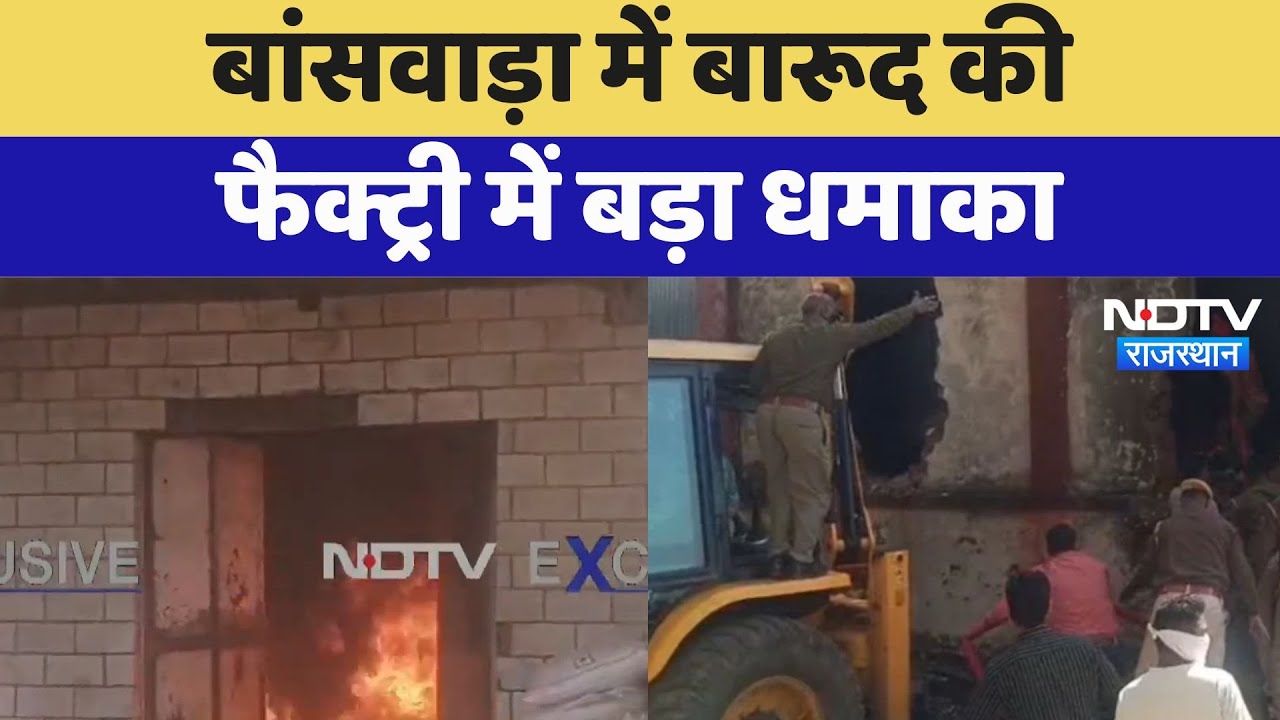 Blast in Gunpowder Factory: बांसवाड़ा में बारूद की फैक्ट्री में बड़ा धमाका | Latest News | Breaking