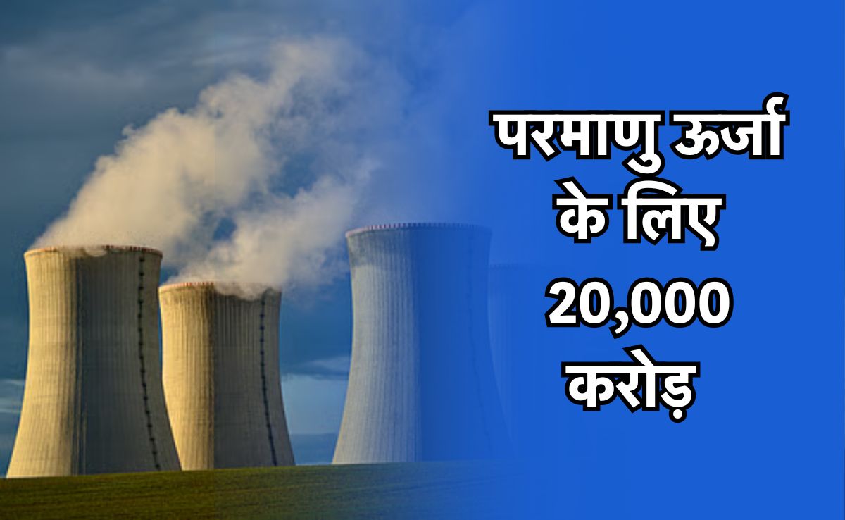 2047 तक परमाणु ऊर्जा से पैदा होगी 100 गीगावाट बिजली? वित्त मंत्री ने आवंटित किए 20 हजार करोड़
