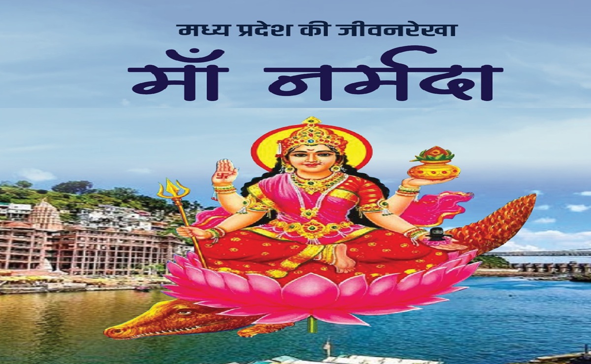 Narmada Jayanti 2025: अमरकंटक में हंसराज रघुवंशी के भजनों की शाम, नर्मदा जयंती पर MP में होंगे कार्यक्रम