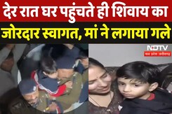 Gwalior Child Kidnaping Upadate: घर पहुंचते ही Shivay का जोरदार स्वागत, मां ने लगाया गले| Viral |MP Gwalior Child Kidnaping Upadate: घर पहुंचते ही Shivay का जोरदार स्वागत, मां ने लगाया गले| Viral |MP