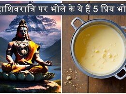महाशिवरात्रि पर महादेव की कृपा पाने चढ़ाए उनके प्रिय भोग, जानिए भोलेबाबा के प्रिय चीजों की लिस्ट महाशिवरात्रि पर महादेव की कृपा पाने चढ़ाए उनके प्रिय भोग, जानिए भोलेबाबा के प्रिय चीजों की लिस्ट