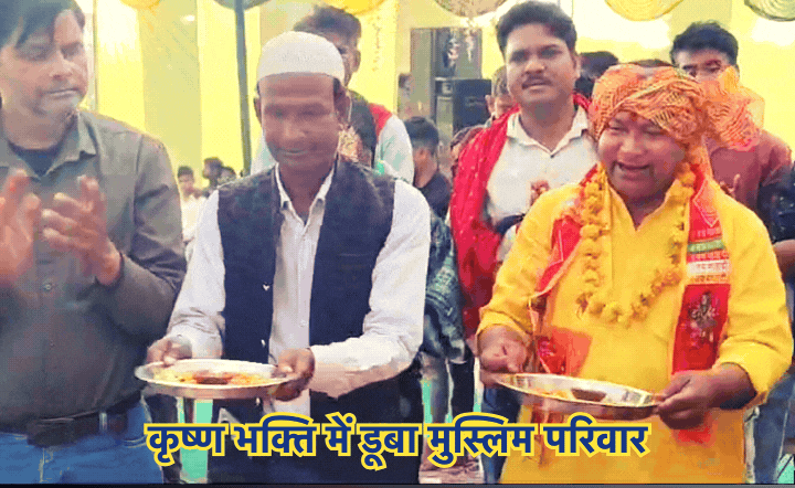 कृष्ण भक्ति में डूबा श्योपुर का शब्बीर खान, श्रीमद्भागवत कथा का आयोजन कर चर्चा में आया यह मुस्लिम परिवार