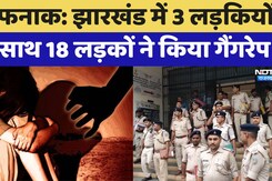 Jharkhand Gangrape Case: झारखंड के खूंटी में 3 लड़कियों के साथ 18 लड़कों ने किया गैंगरेप Jharkhand Gangrape Case: झारखंड के खूंटी में 3 लड़कियों के साथ 18 लड़कों ने किया गैंगरेप
